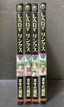 Amazon.co.jp: LADY リンクス 全4巻 ますだ直紀 全巻初版 : おもちゃ